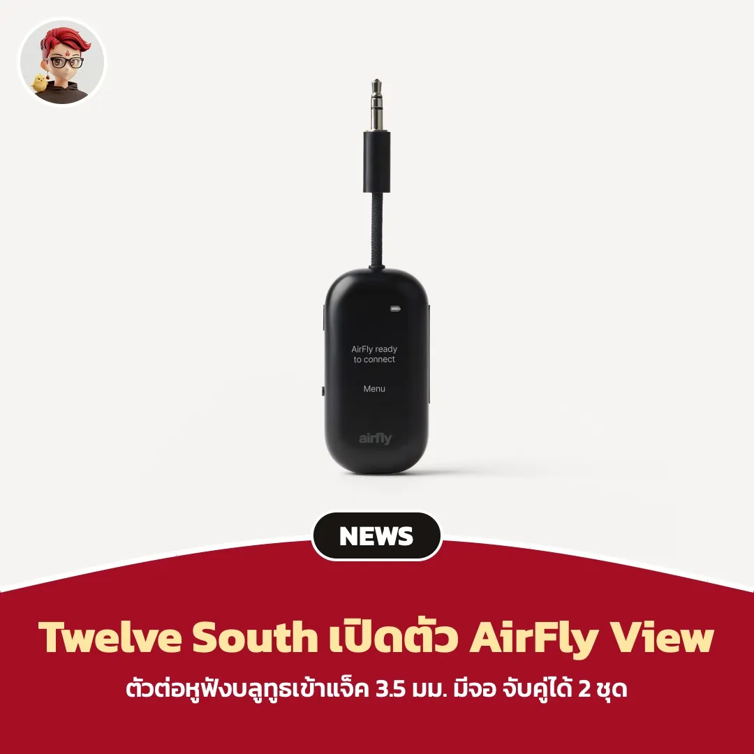 Twelve South AirFly View ตัวต่อหูฟังบลูทูธเข้าแจ็ค 3.5 มม. ที่มีหน้าจอนำทางจับคู่ ราคา $79.99