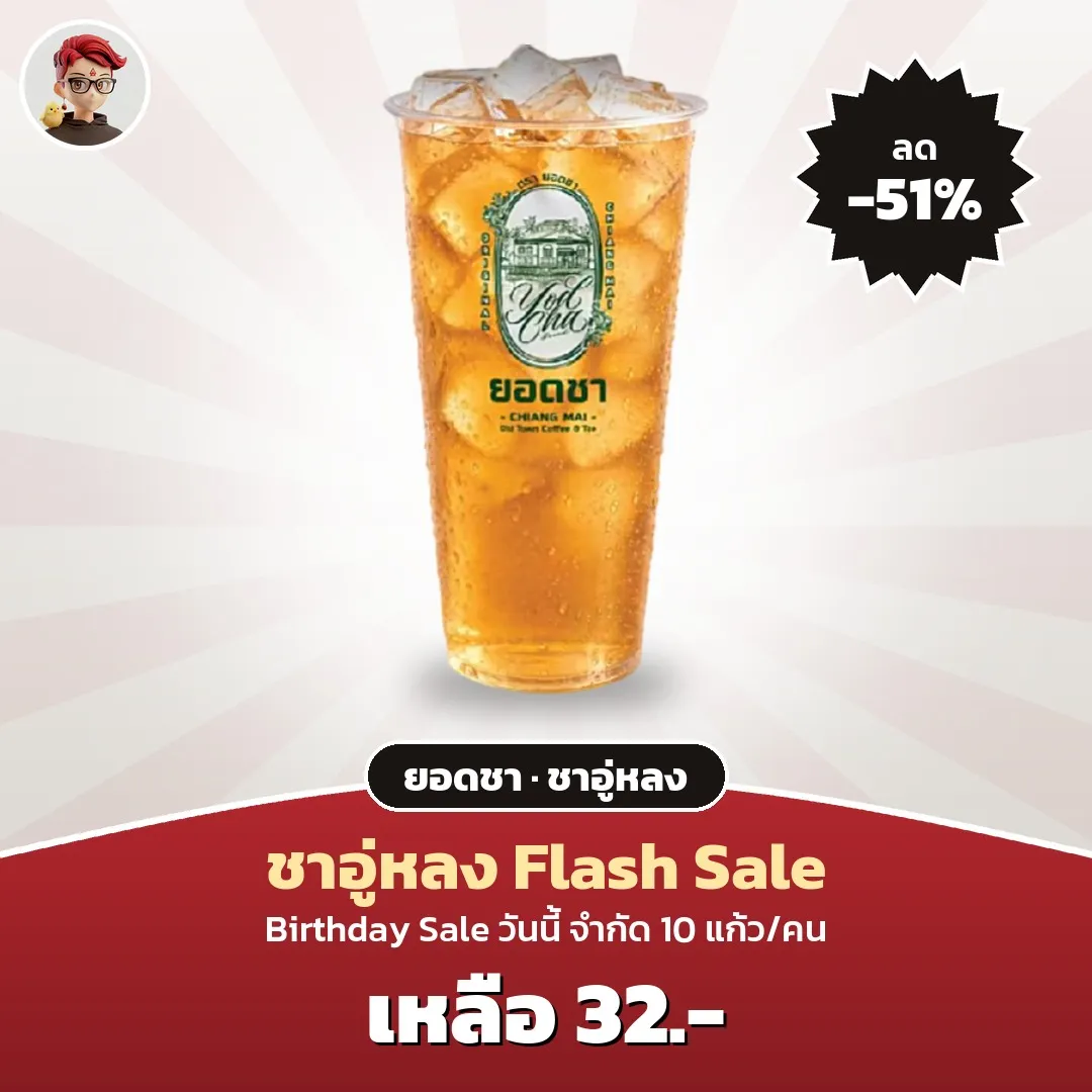 ยอดชา ชาอู่หลงเย็น เหลือ 32 บาท ใน ShopeeFood Flash Sale