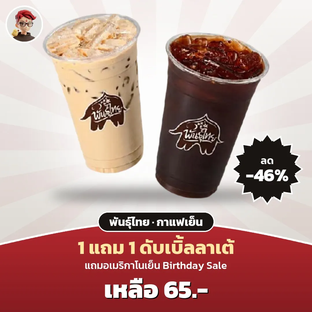 พันธุ์ไทย ดับเบิ้ลลาเต้เย็น 1 แถม 1 แถมอเมริกาโน เหลือ 65 บาท ใน ShopeeFood Birthday Sale