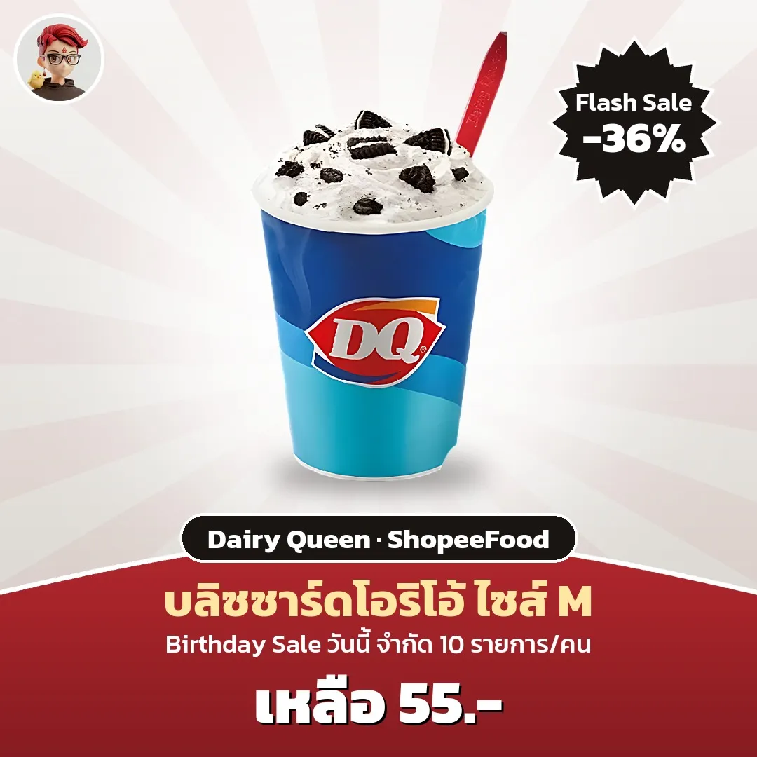 DQ บลิซซาร์ดโอริโอ้ ไซส์ M เหลือ 55 บาท ใน ShopeeFood Birthday Sale
