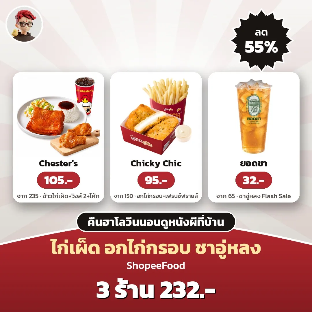 คืนฮาโลวีนนอนดูหนังผีที่บ้าน Chester's 105 บาท Chicky Chic 95 บาท ยอดชา 32 บาท รวม 232 บาท ใน ShopeeFood