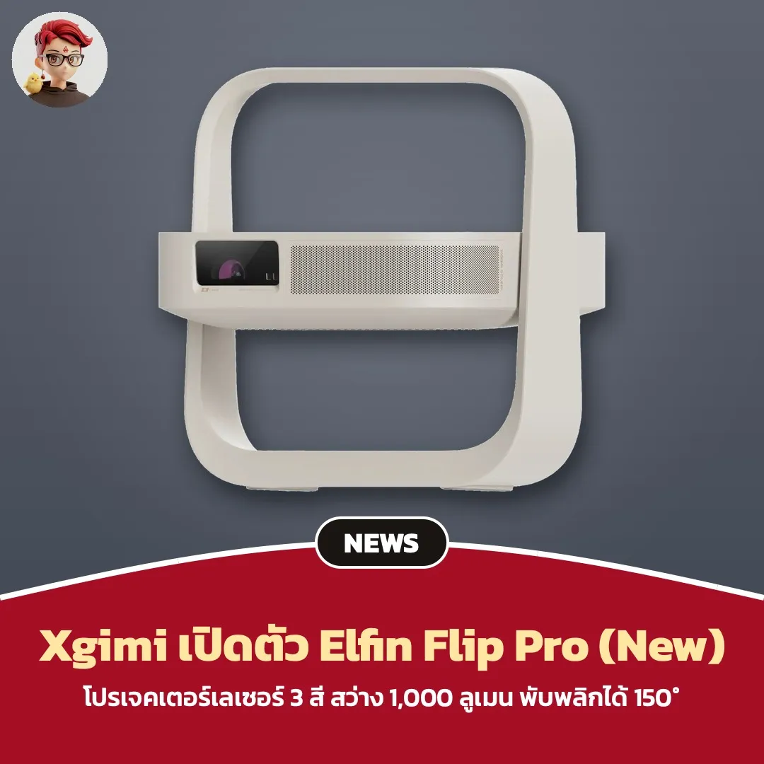 Xgimi เปิดตัว Elfin Flip Pro (New) โปรเจคเตอร์เลเซอร์ RGB 3 สี สว่าง 1,000 ลูเมน พลิกได้ 150 องศา