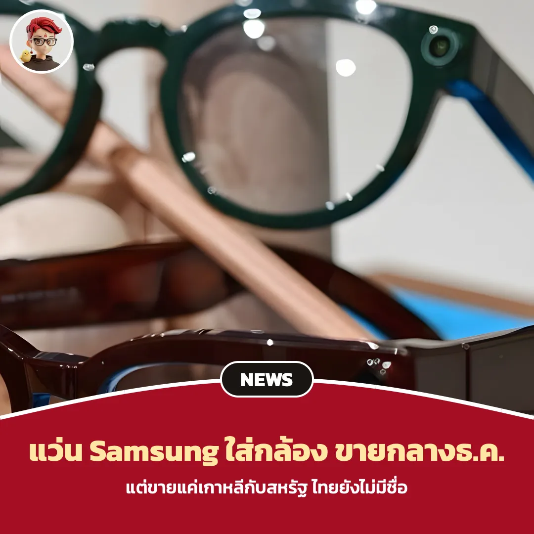 แว่นอัจฉริยะ Samsung Android XR ลือขายกลางธ.ค. เกาหลีกับสหรัฐก่อน