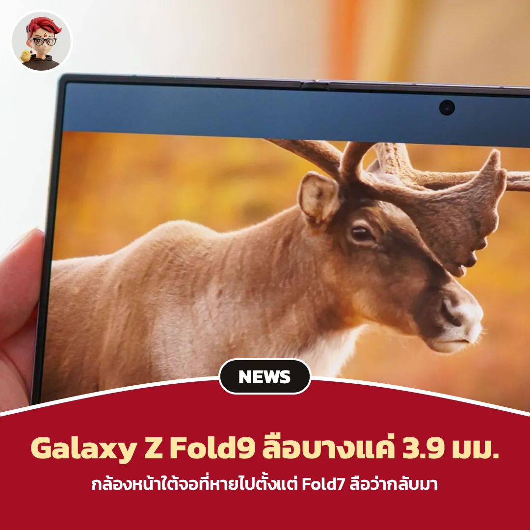 Galaxy Z Fold9 ลือกล้องหน้าใต้จอกลับมา บางแค่ 3.9 มม.