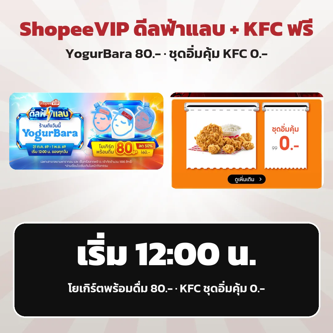 ShopeeVIP ดีลฟ้าแลบ YogurBara 80.- + KFC ฟรี เริ่ม 12:00 น.