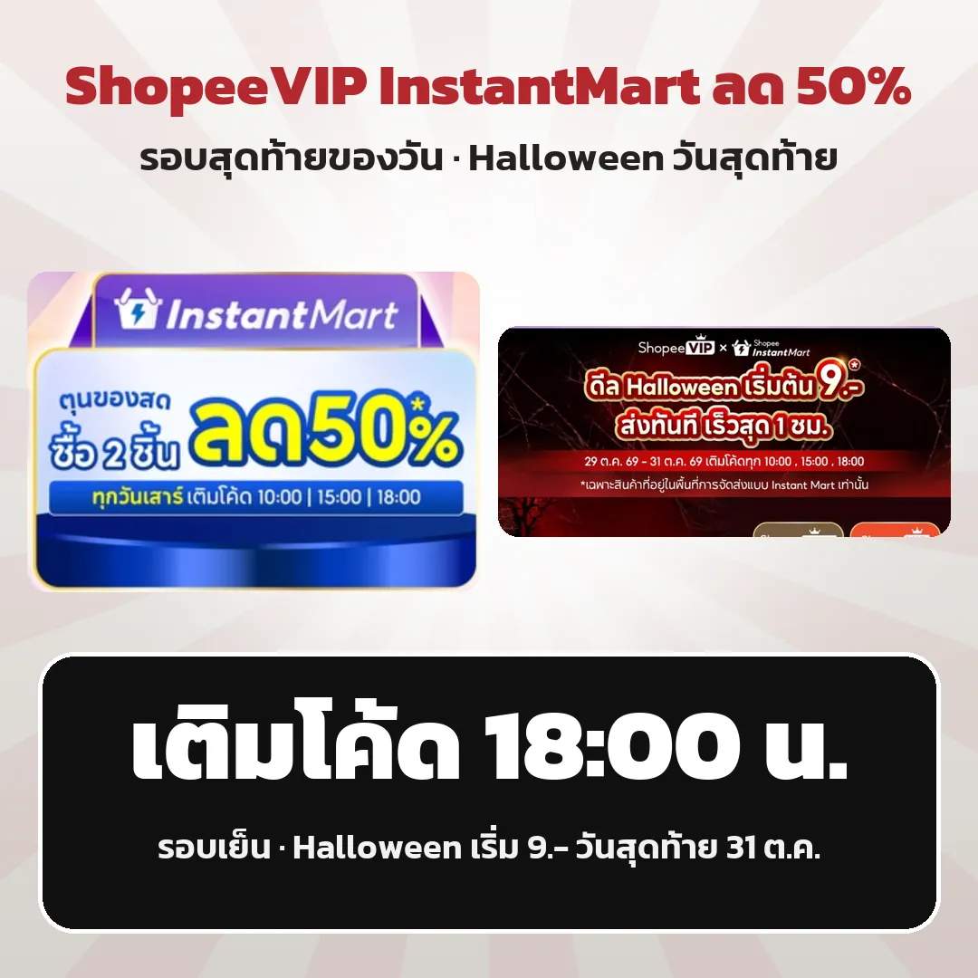 ShopeeVIP InstantMart ลด 50% + Halloween 9.- วันสุดท้าย เติมโค้ด 18:00 น.