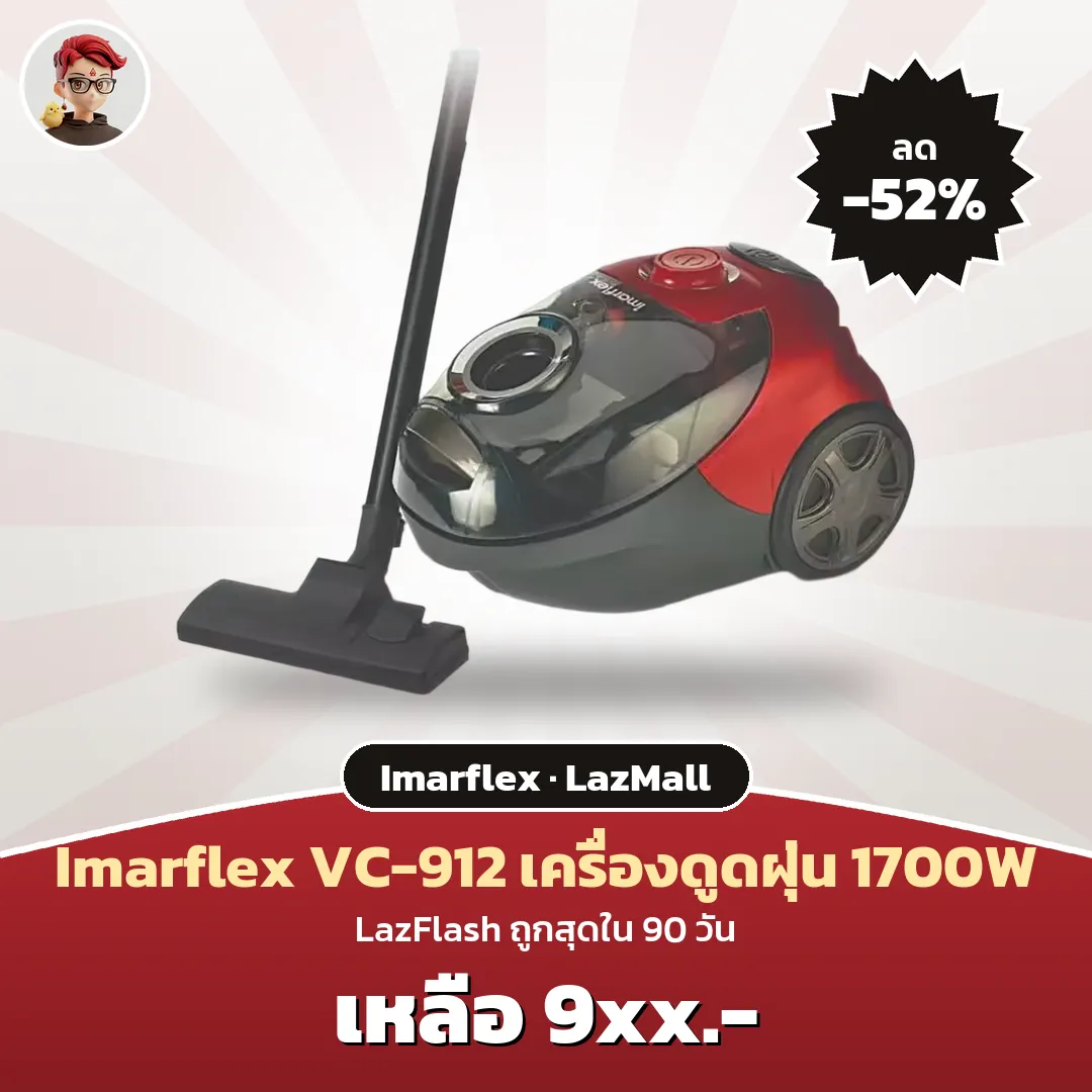 Imarflex VC-912 เครื่องดูดฝุ่น 1700W ติด LazFlash ใน LazMall