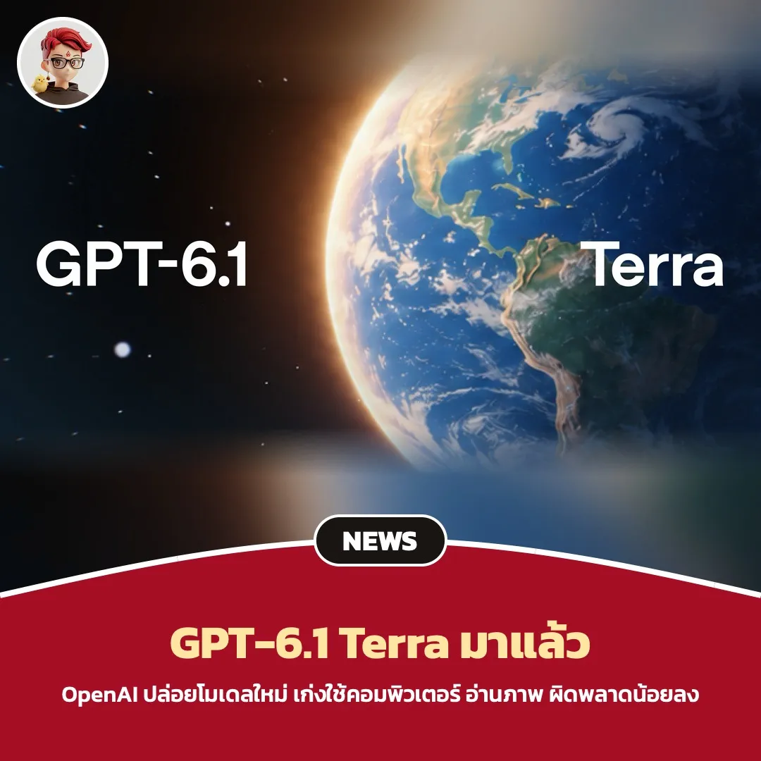 OpenAI เปิดตัว GPT-6.1 Terra โมเดลรุ่นกลาง เก่งใช้คอมพิวเตอร์และอ่านภาพ ราคา API ถูกลงครึ่งหนึ่ง
