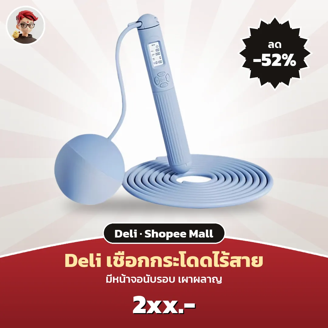 Deli เชือกกระโดดไร้สาย มีจอนับรอบ ลด 52% ราคาหลังโค้ด 2xx บาท