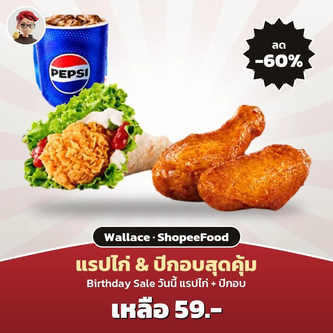 Wallace แรปไก่กรอบ + ปีกอบ เหลือ 59 บาท ใน ShopeeFood Birthday Sale
