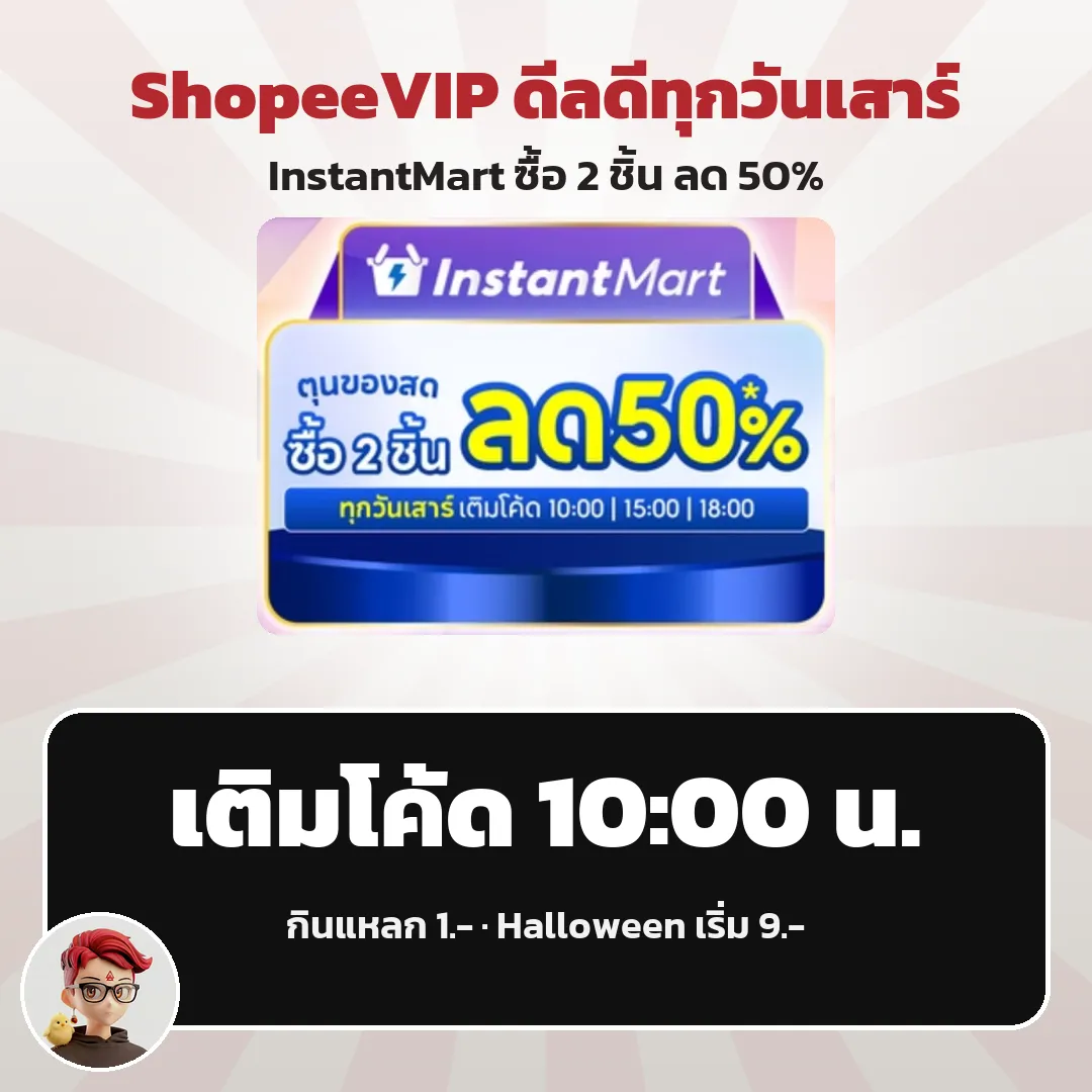 ShopeeVIP ดีลดีทุกวันเสาร์ InstantMart ซื้อ 2 ชิ้นลด 50% เติมโค้ด 10:00 น.