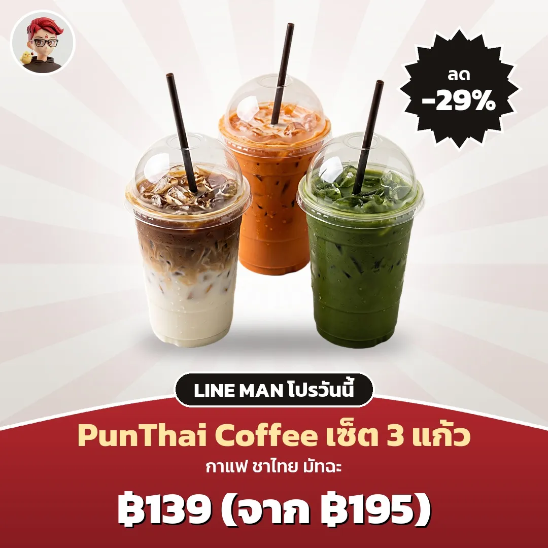 PunThai Coffee เซ็ต 3 แก้ว เหลือ 139 บาท ใน LINE MAN