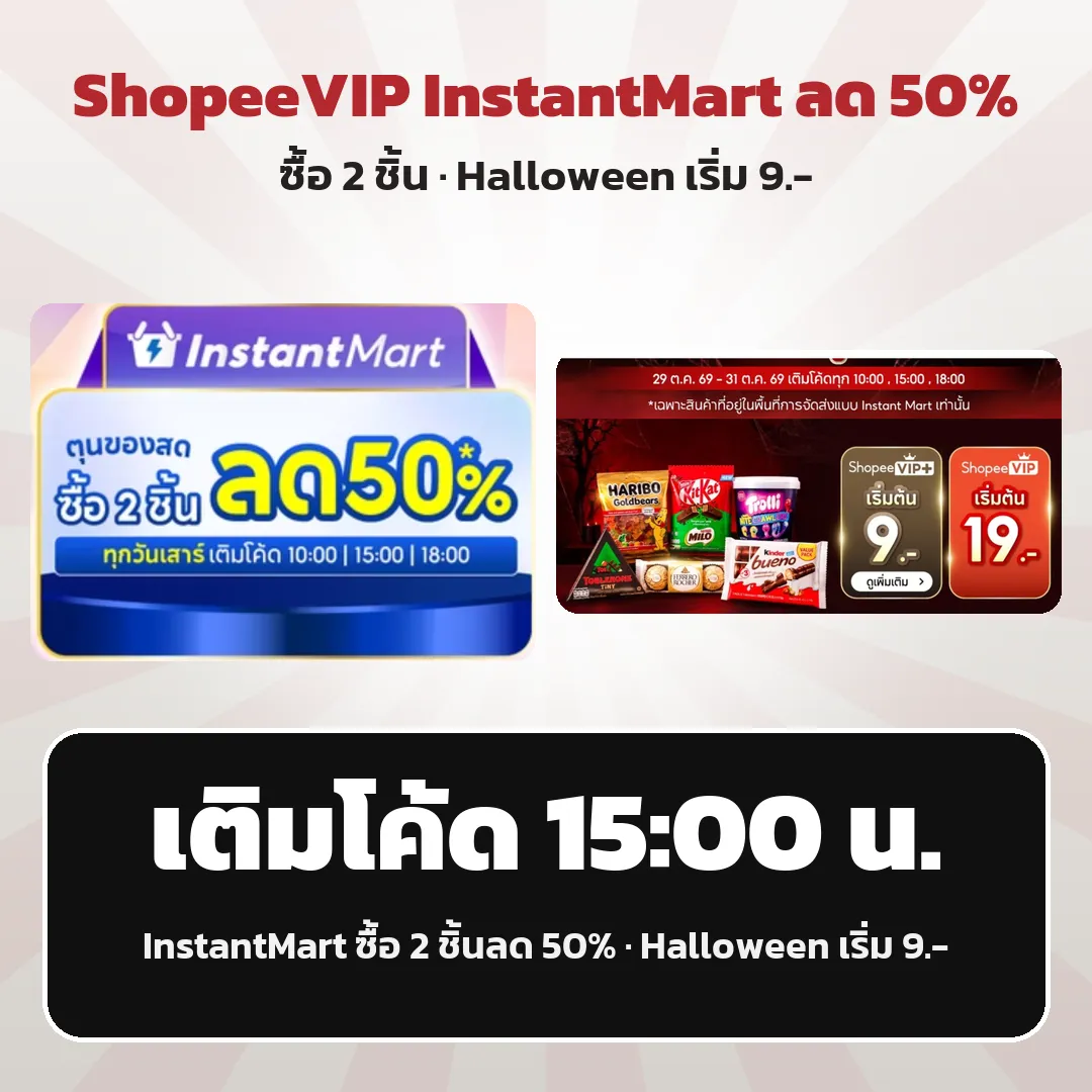 ShopeeVIP InstantMart ลด 50% + Halloween เริ่ม 9.- เติมโค้ด 15:00 น.