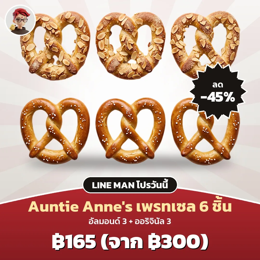 Auntie Anne's เพรทเซล 6 ชิ้น เหลือ 165 บาท ใน LINE MAN