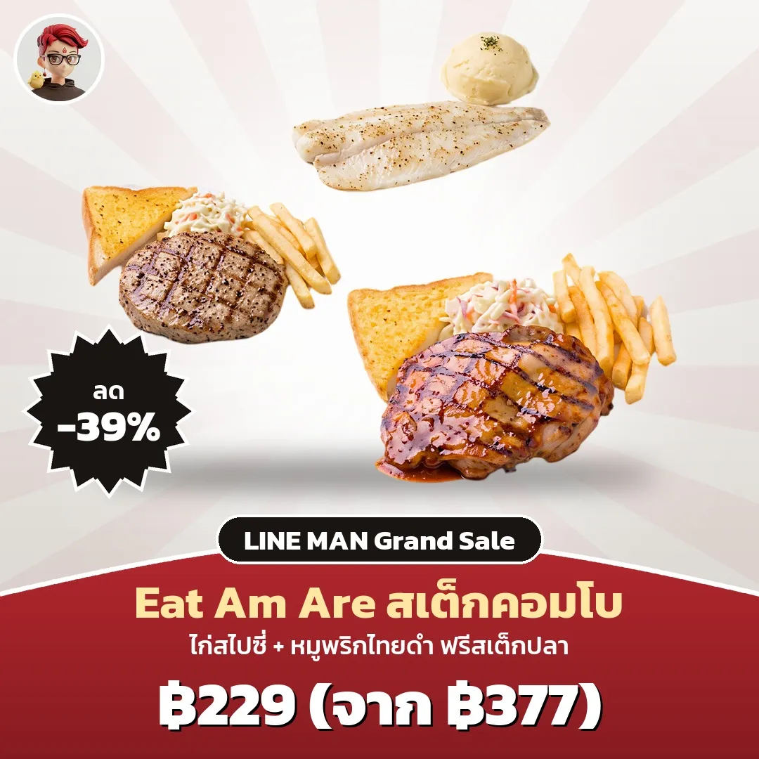 Eat Am Are Good Steak ชุดสเต็ก 2 จาน แถมสเต็กปลา เหลือ 229 บาท LINE MAN Grand Sale