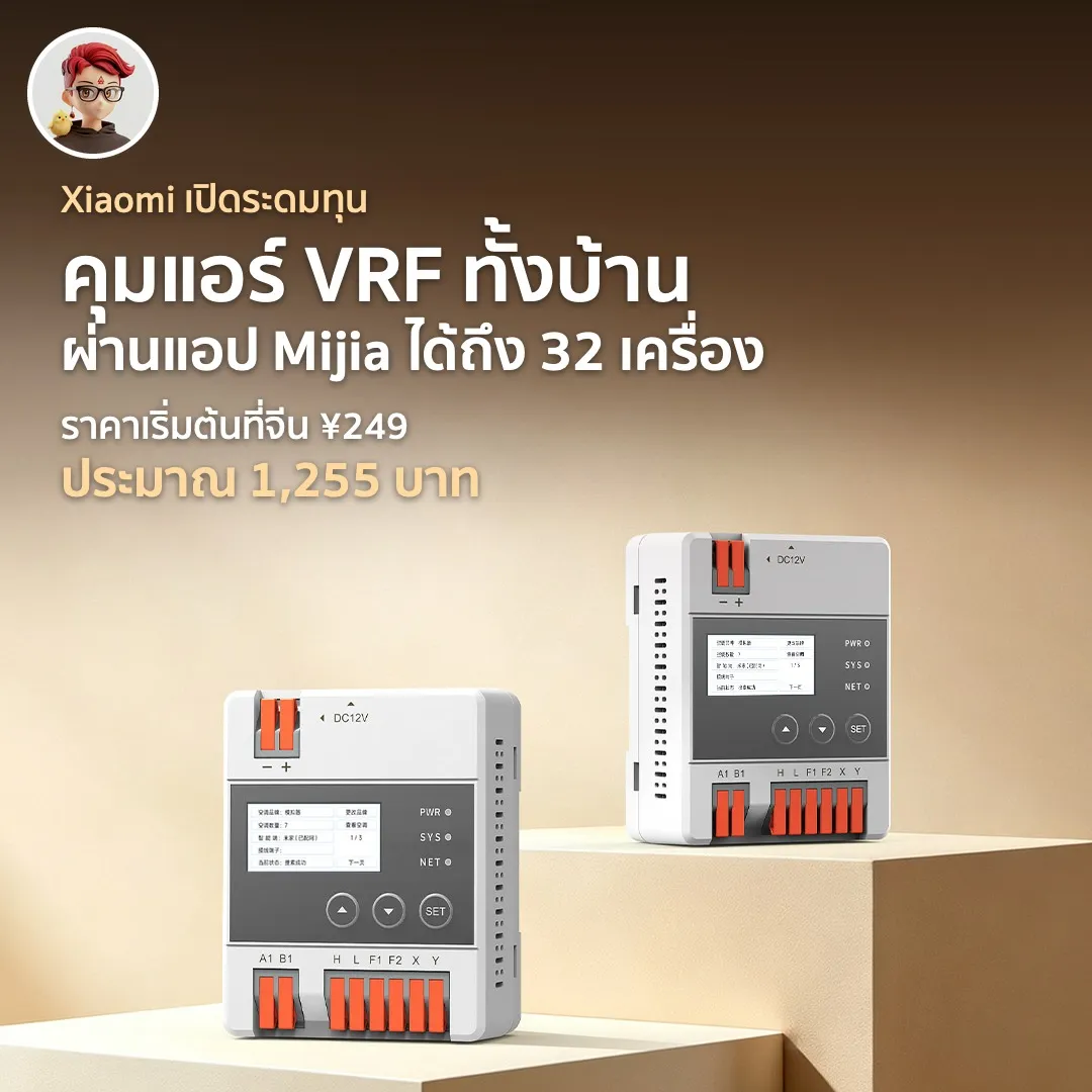 Lovya AC300 ตัวควบคุมแอร์เซ็นทรัล VRF คุมผ่านแอป Mijia ได้ 32 เครื่อง เปิดระดมทุนบน Xiaomi Youpin