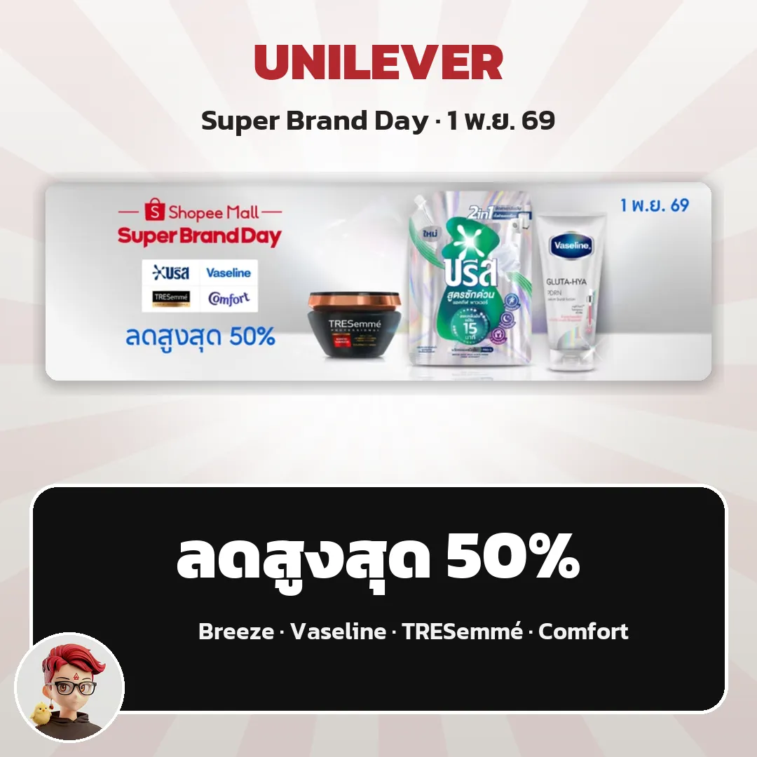 Unilever Super Brand Day ลดสูงสุด 50% วันเดียว 1 พ.ย. บน Shopee Mall
