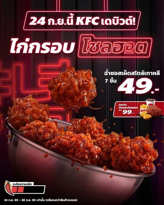 KFC ไก่กรอบโซลฮอต