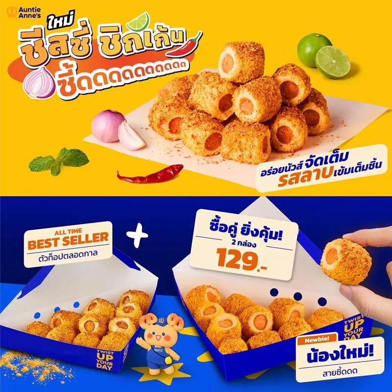 Auntie Anne's ชีสซี่ ชิกเก้น ซี้ด