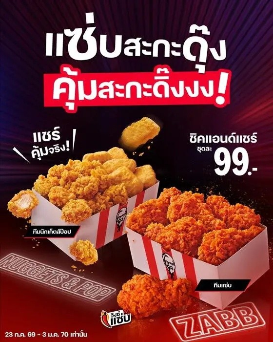 KFC ชิคแอนด์แชร์ 99 บาท