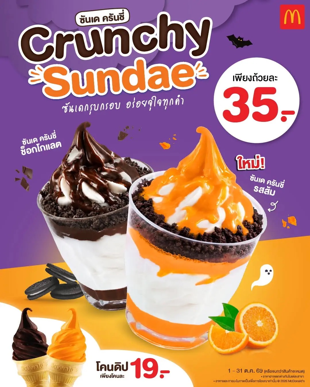 McDonald's ซันเด ครันชี่ รสส้ม และช็อกโกแลต กับโคนดิป