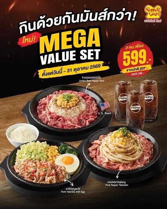 Pepper Lunch Mega Value Set อิ่ม 3 คน 599 บาท