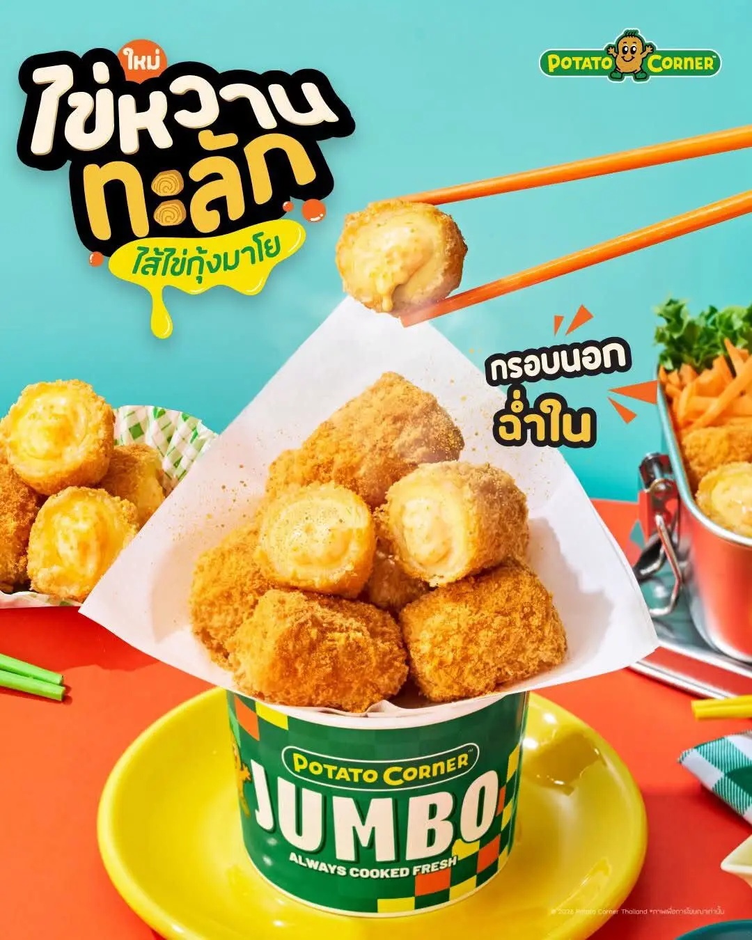 Potato Corner เมนูใหม่ ไข่หวานทะลัก