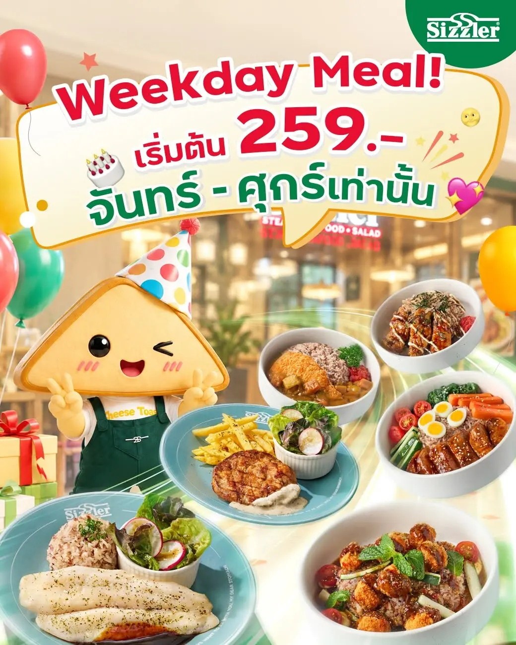 Sizzler Weekday Meal ข้าวหน้าเริ่มต้น 259 บาท พร้อมสลัดบาร์