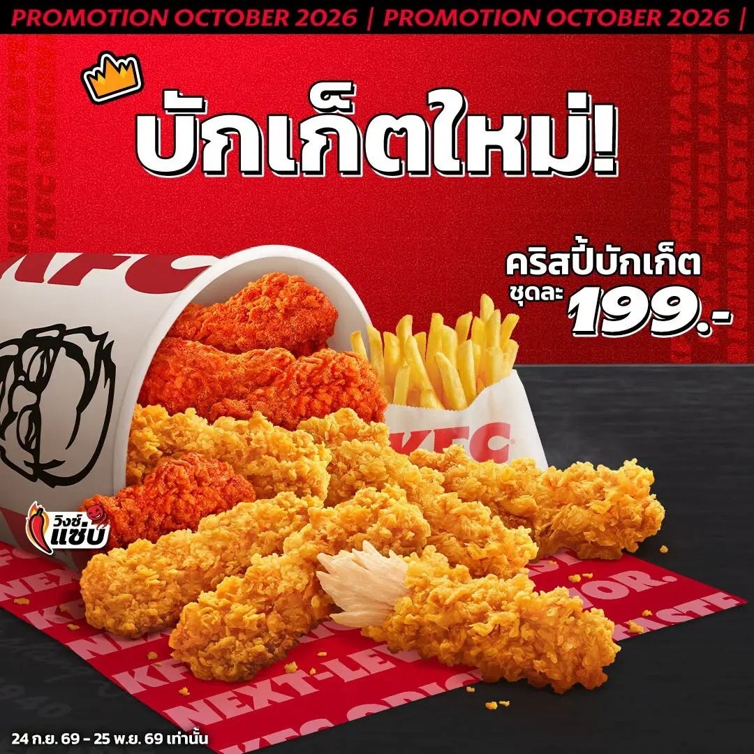 KFC คริสปี้บักเก็ต ชุดละ 199 บาท