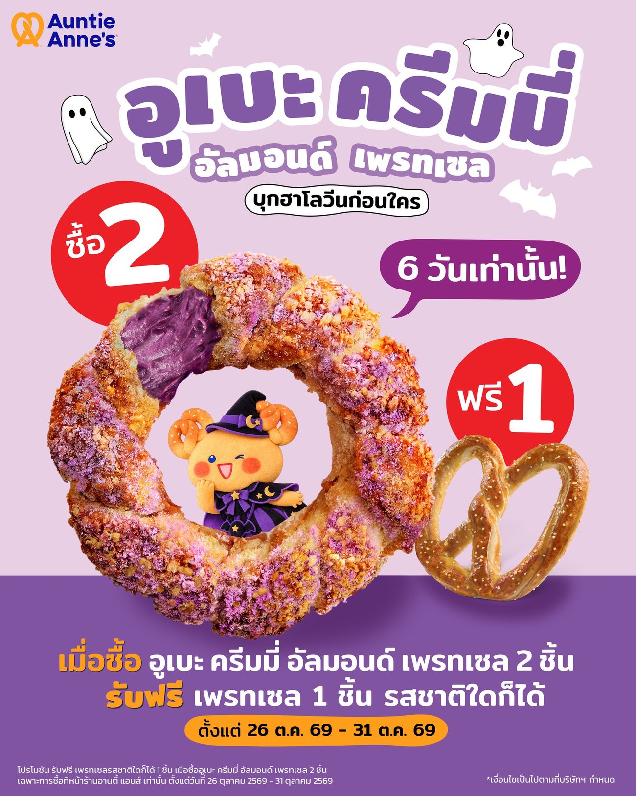 Auntie Anne's อูเบะ ครีมมี่ อัลมอนด์ เพรทเซล ซื้อ 2 ฟรี 1