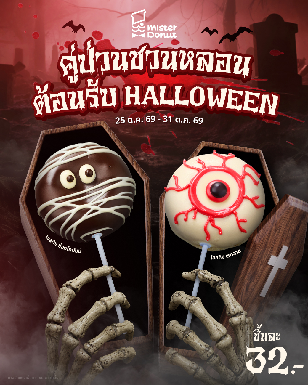 Mister Donut โฮลทิง ช็อกโกมัมมี่ และ โฮลทิง เรดอาย ชิ้นละ 32 บาท