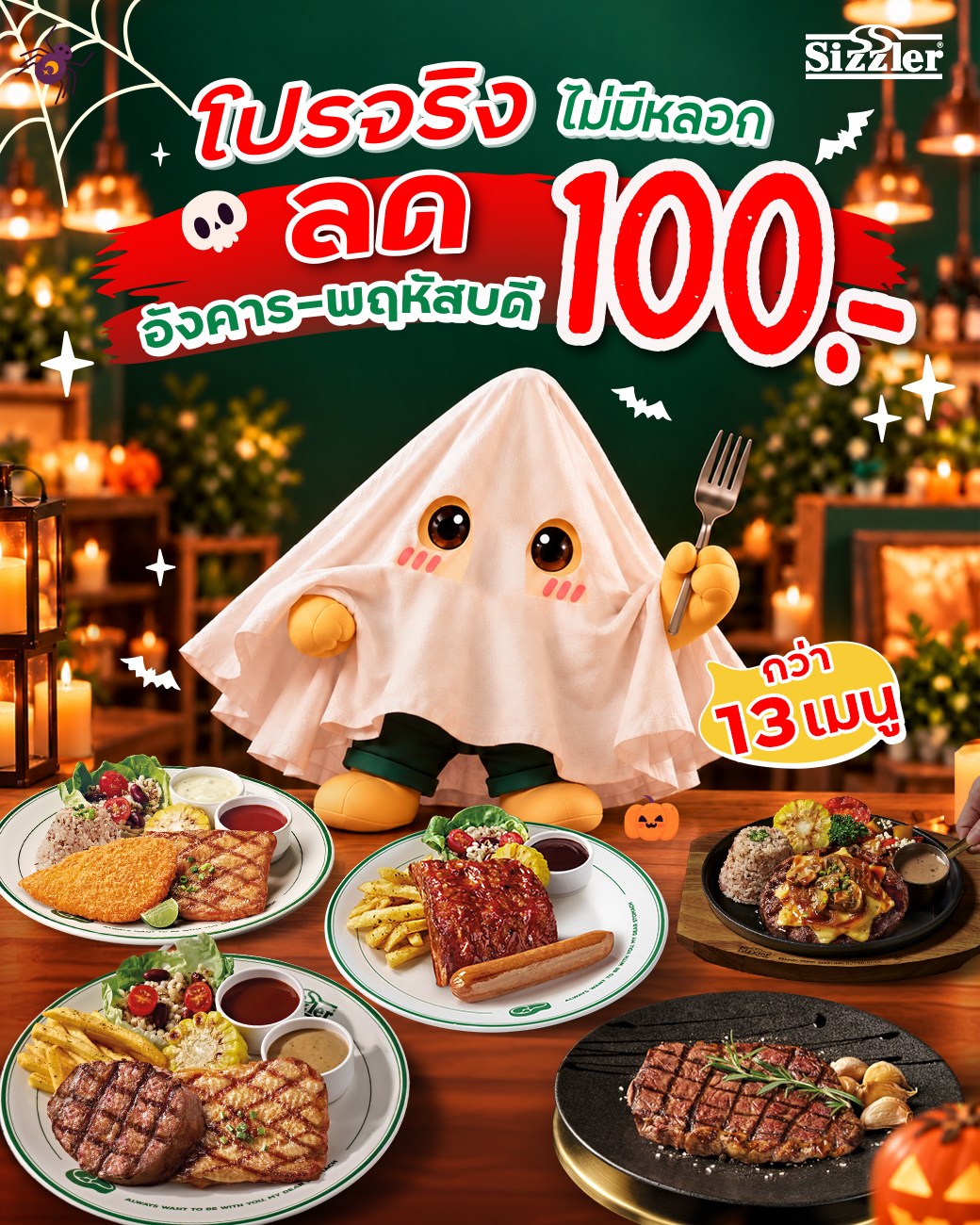 Sizzler ลด 100 บาท ทุกวันอังคาร–พฤหัสบดี