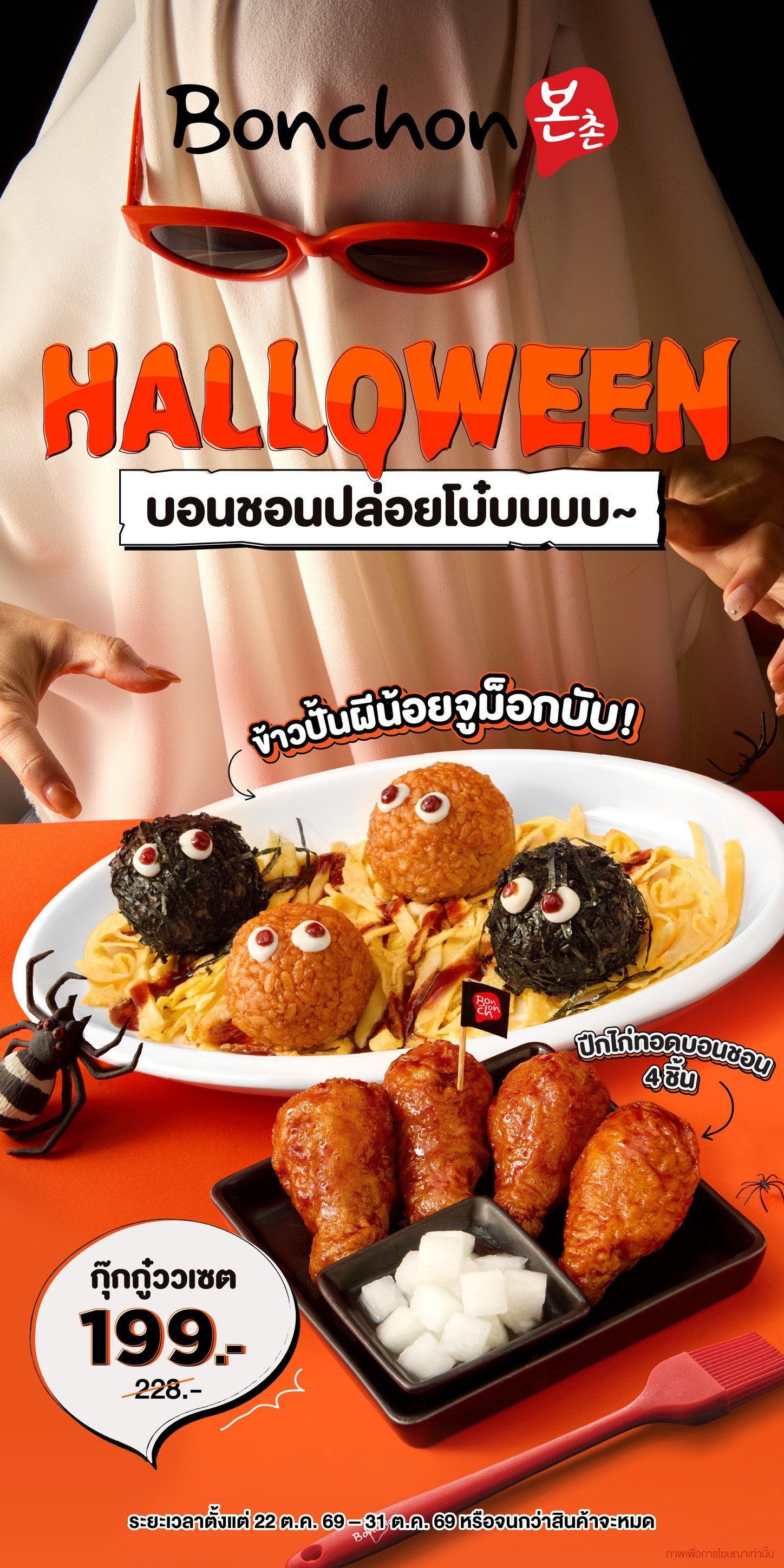 Bonchon กุ๊กกู๋วเซต