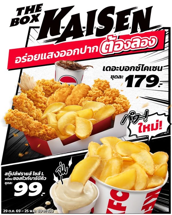 KFC เดอะบอกซ์ไคเซน