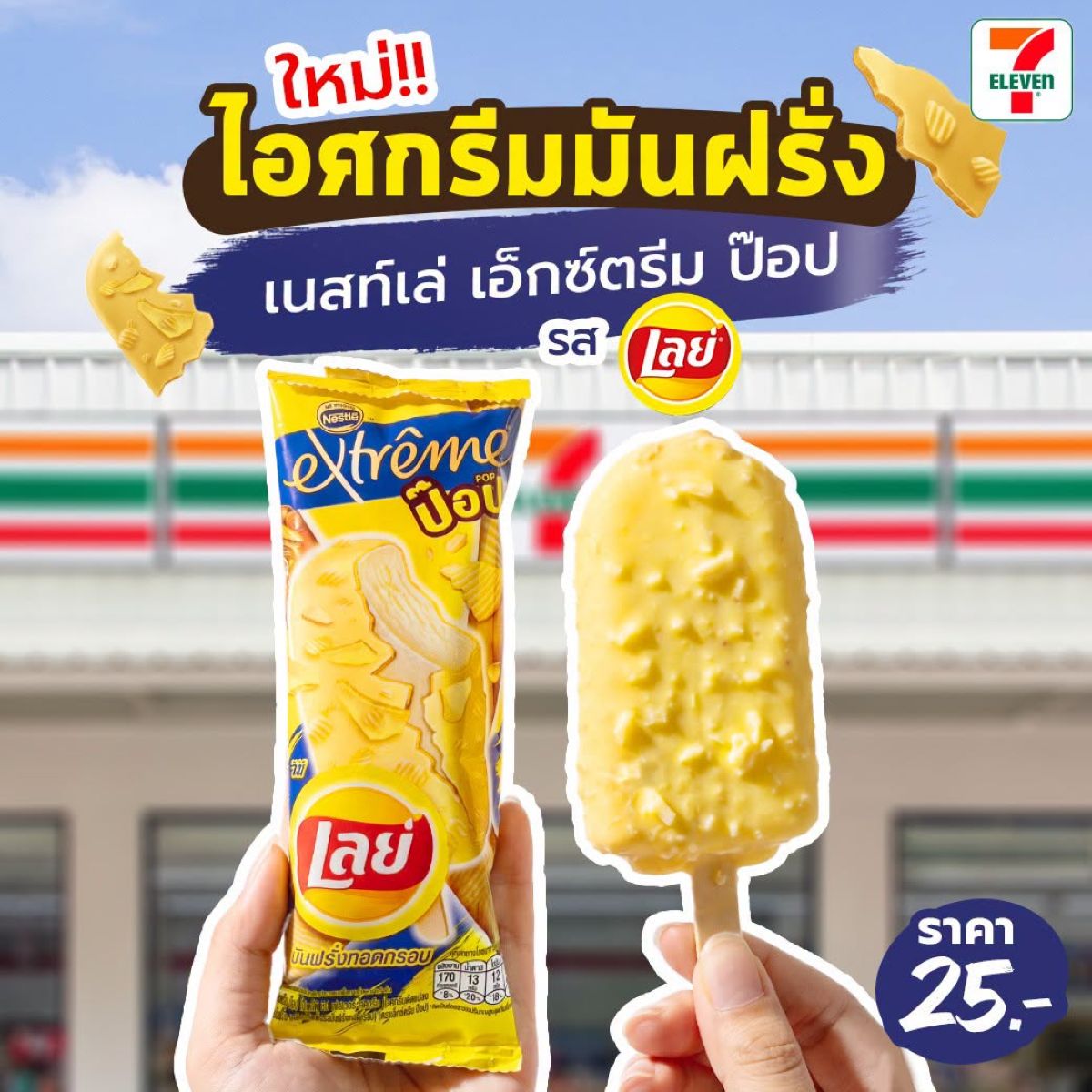 Nestlé Extrême Pop รสเลย์ ไอศกรีมมันฝรั่ง 25 บาท