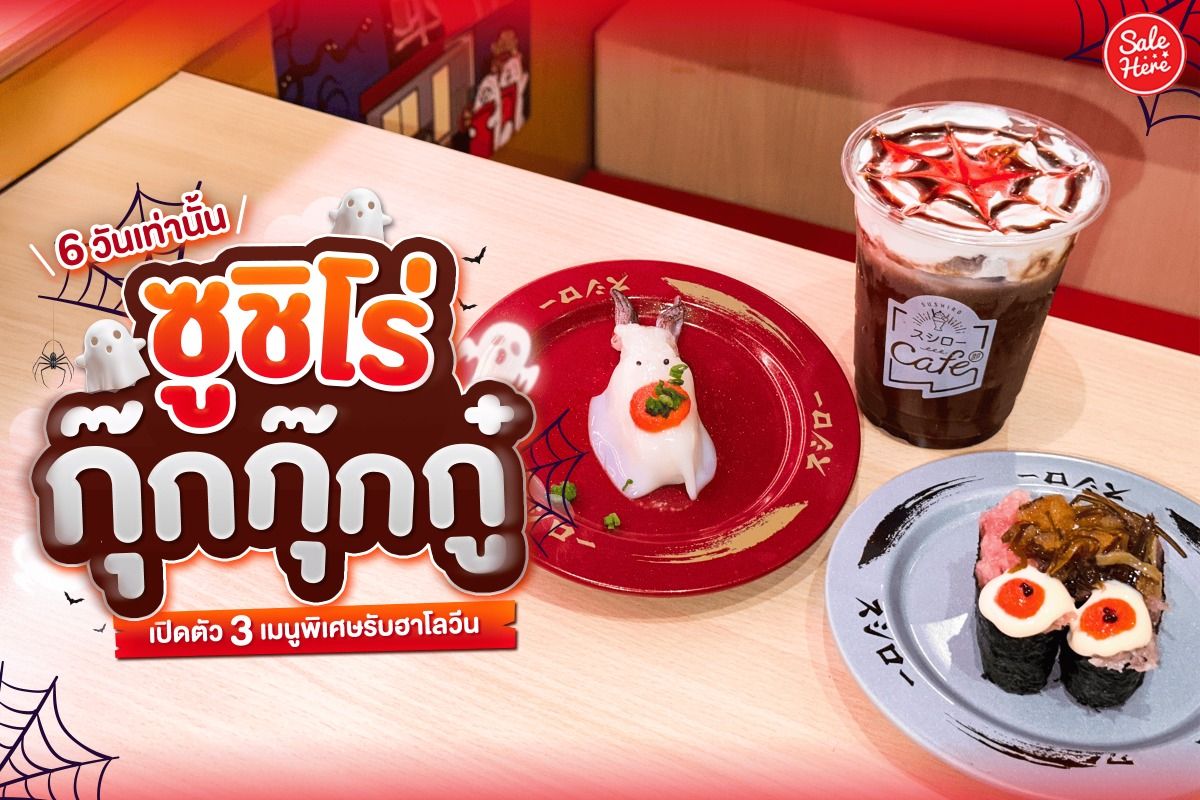 Sushiro เมนูฮาโลวีน ซูชิกุ๊กกุ๊กบู๋ กุนกังลิตเติ้ลสแกร์รี่ ช็อค! โกรี่สไปเดอร์เว็บ